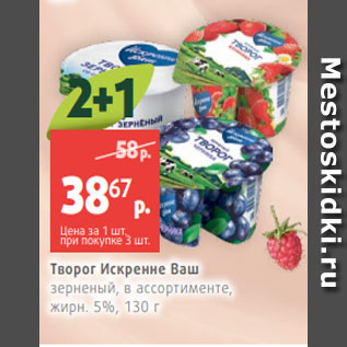 Акция - Творог Искренне Ваш зерненый, в ассортименте, жирн. 5%, 130 г