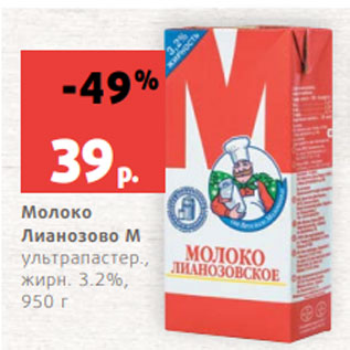 Акция - Молоко Лианозово М ультрапастер., жирн. 3.2%, 950 г