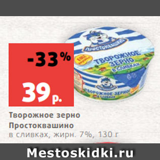 Акция - Творожное зерно Простоквашино в сливках, жирн. 7%, 130 г