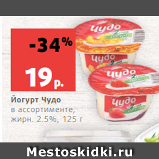 Акция - Йогурт Чудо в ассортименте, жирн. 2.5%, 125 г