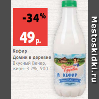 Акция - Кефир Домик в деревне Вкусный Вечер, жирн. 3.2%, 900 г