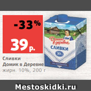 Акция - Сливки Домик в Деревне жирн. 10%, 200 г