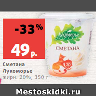 Акция - Сметана Лукоморье жирн. 20%, 350 г