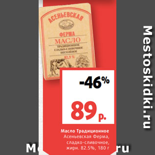 Акция - Масло Традиционное Асеньевская Ферма, сладко-сливочное, жирн. 82.5%, 180 г