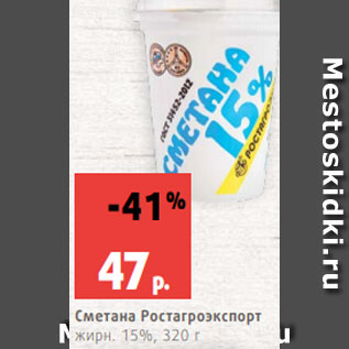 Акция - Сметана Ростагроэкспорт жирн. 15%, 320 г
