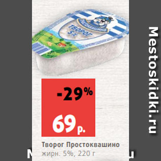 Акция - Творог Простоквашино жирн. 5%, 220 г