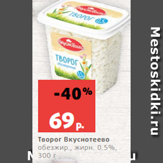 Акция - Творог Вкуснотеево обезжир., жирн. 0.5%, 300 г