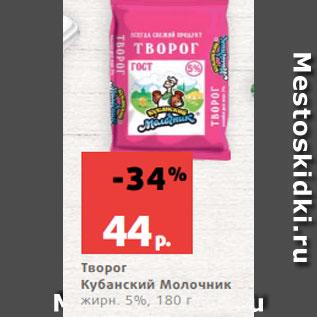 Акция - Творог Кубанский Молочник жирн. 5%, 180 г