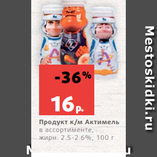 Акция - Продукт к/м Актимель в ассортименте, жирн. 2.5-2.6%, 100 г