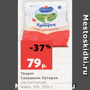 Акция - Творог Савушкин Хуторок рассыпчатый, жирн. 9%, 350 г