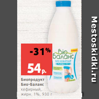 Акция - Биопродукт Био-Баланс кефирный, жирн. 1%, 930 г