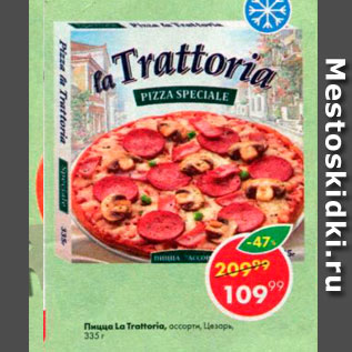 Акция - Пицца La Trattoria