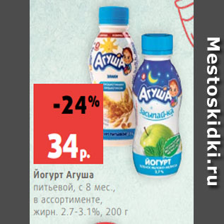 Акция - Йогурт Агуша питьевой, с 8 мес., в ассортименте, жирн. 2.7-3.1%, 200г