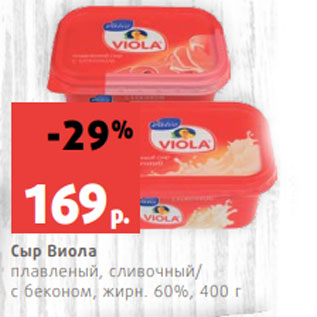 Акция - Сыр Виола плавленый, сливочный/ с беконом, жирн. 60%, 400 г