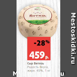 Акция - Сыр Витязь Радость Вкуса, жирн. 45%, 1 кг