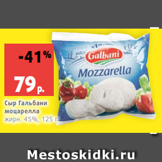 Акция - Сыр Гальбани моцарелла жирн. 45%, 125 г