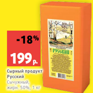 Акция - Сырный продукт Русский Сычужный, жирн. 50%, 1 кг