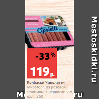 Акция - Колбаски Чиполетти Мираторг, из розовой телятины, с черносливом, охл., 250 г