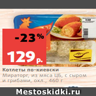 Акция - Котлеты по-киевски Мираторг, из мяса ЦБ, с сыром и грибами, охл., 460 г