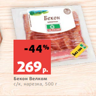 Акция - Бекон Велком с/к, нарезка, 500 г