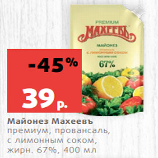 Акция - Майонез Махеевъ премиум, провансаль, с лимонным соком, жирн. 67%, 400 мл