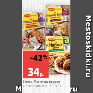 Акция - Смесь Магги на второе в ассортименте, 30-37 г