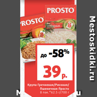 Акция - Крупа Гречневая/Рисовая/ Пшеничная Просто 8 пак.*62.5 г/700 г