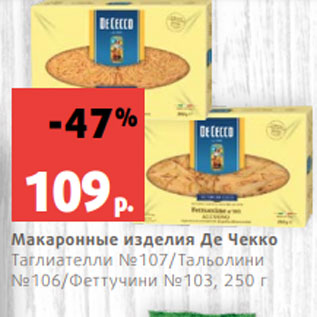 Акция - Макаронные изделия Де Чекко Таглиателли №107/Тальолини №106/Феттучини №103, 250 г