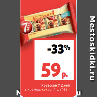 Акция - Круассан 7 Дней с кремом какао, 4 шт*65 г