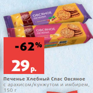 Акция - Печенье Хлебный Спас Овсяное с арахисом/кунжутом и имбирем, 150 г