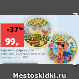 Акция - Карамель Дарлин Дей Бойс Энд Герлс/Классическая/ Саммер, микс, 180 г