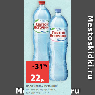 Акция - Вода Святой Источник питьевая, природная, газ./негаз., 1.5 л