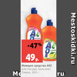 Акция - Моющее средство АОС для посуды, Бальзам/ Лимон, 450 г