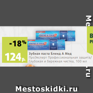 Акция - Зубная паста Бленд А Мед ПроЭксперт Профессиональная защита/ Глубокая и бережная чистка, 100 мл