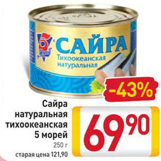 Акция - Сайра Тихоокеанская