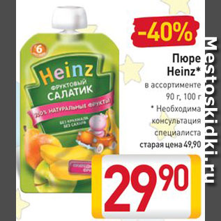 Акция - Пюре Heinz