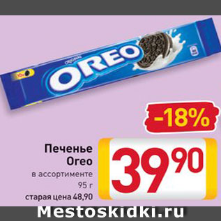 Акция - Печенье Oreo