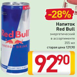 Акция - Напиток Red Bull