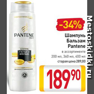 Акция - Шампунь, Бальзам Pantene