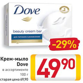 Акция - Крем-мыло Dove