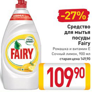 Акция - Средство для мытья посуды Fairy