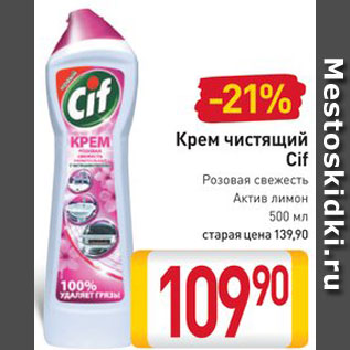 Акция - Крем чистящий Cif