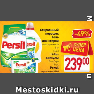 Акция - Стиральный порошок/гель/капсулы Persil