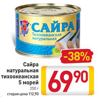 Акция - Сайра Тихоокеанская