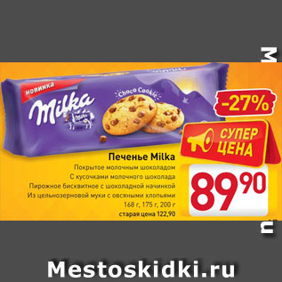 Акция - Печенье Milka