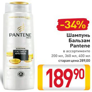 Акция - Шампунь, Бальзам Pantene