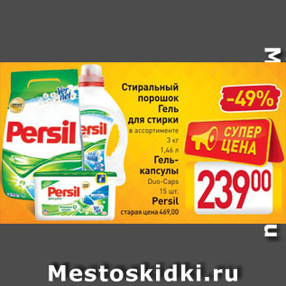 Акция - Стиральный порошок/гель/капсулы Persil