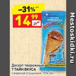 Акция - Десерт творожный 7 ТАЙН ВКУСА с вареной сгущенкой, 15%