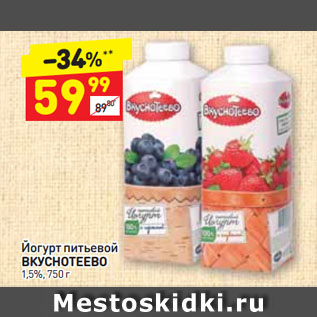 Акция - Йогурт питьевой ВКУСНОТЕЕВО 1,5%