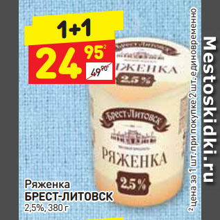 Акция - Ряженка БРЕСТ-ЛИТОВСК 2,5%